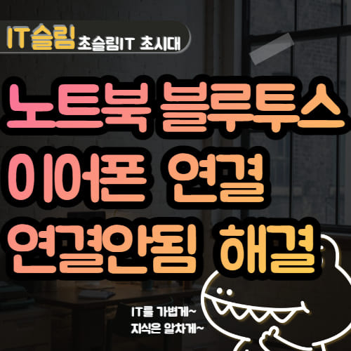 노트북 블루투스 이어폰 연결하기, 연결 안됨 해결 방법