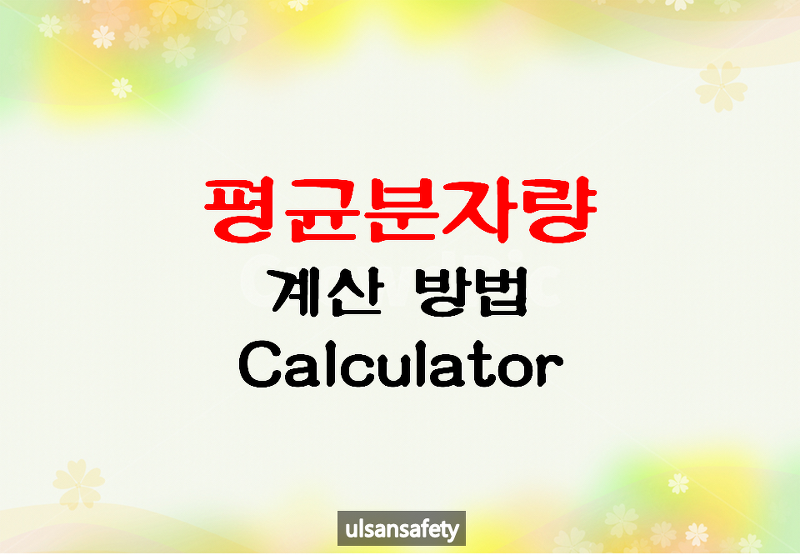 평균분자량 계산 방법과 Calculator