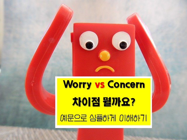 worry 와 concern 차이점 예문으로 확실하게 알아보세요