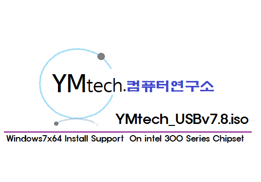 [YMtechUSB-#14] 윈도우10, 윈도우7(intel 300 Series Chipset + intel 8세대 CPU 사용환경 설치지원) 설치용 USB만들기_YMtech_USBv7.8.iso 배포(종료)