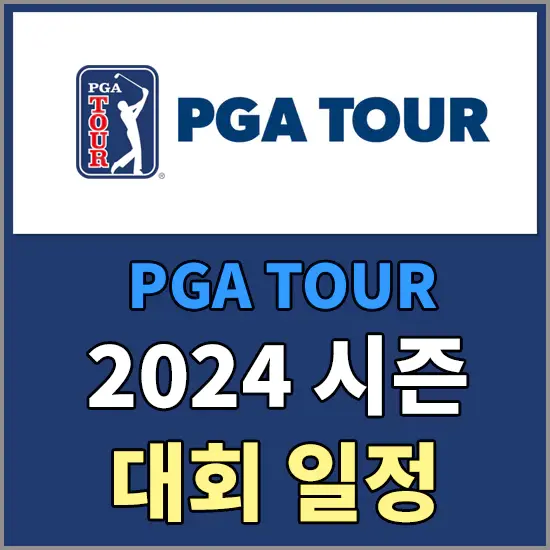 2024 PGA 투어 대회 일정 - 개막전 및 메이저대회 일정 알아보기