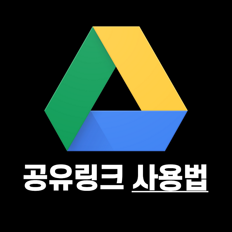 구글 드라이브 링크 공유 및 손쉬운 사용 방법