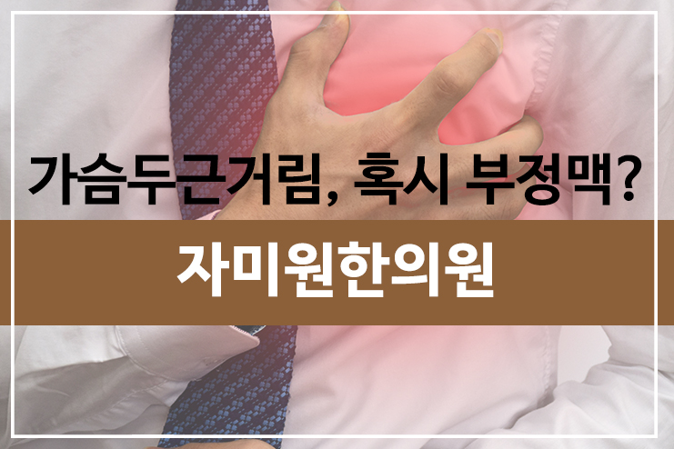 가슴두근거림과 불면증, 부정맥증상과 치료는?