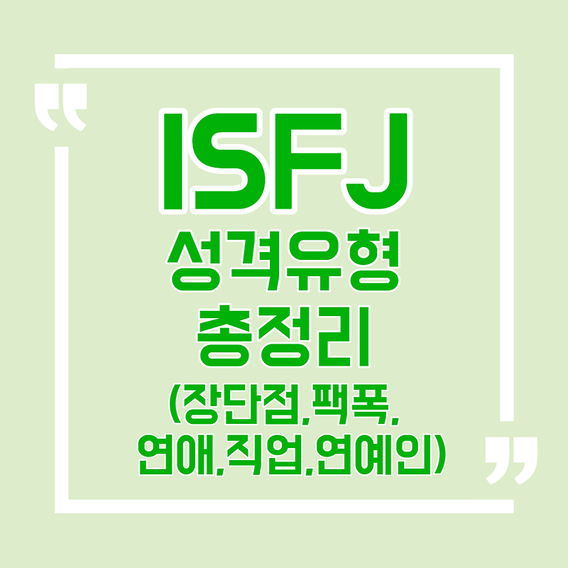 T 특징 isfj ISFJ 특징