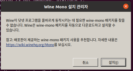 【Ubuntu 20.04 LTS】Wine 설치 및 구성