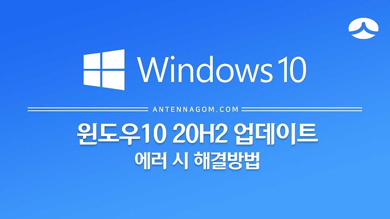 윈도우10 20H2 업데이트 오류(실패) 시 해결 방법 (0X800F0845)