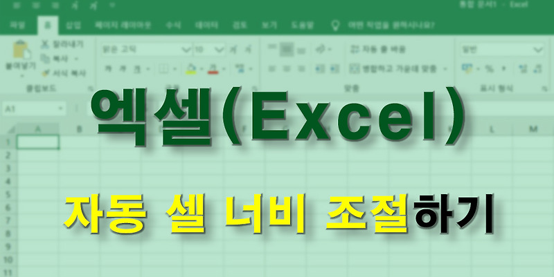(엑셀 Excel) 셀너비를 조절 세가지 방법. 단축키 포함