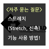 [인텔리캐드 10] 스트레치 (Stretch, 신축) 기능 사용 방법 :: CMS캐드 코리아