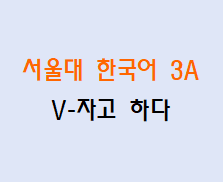 V-자고 하다  Korean grammar