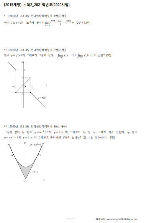 [2020년 시행] 수학2 모의고사 및 수능 기출문제파일 및 풀이