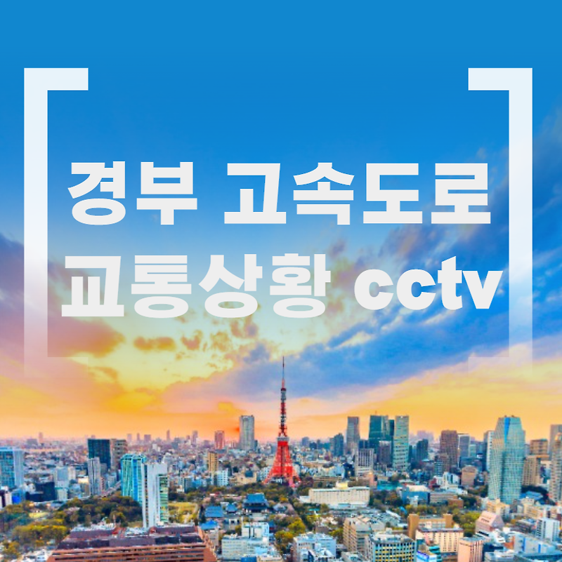 경부 고속도로 교통상황 cctv (실시간)