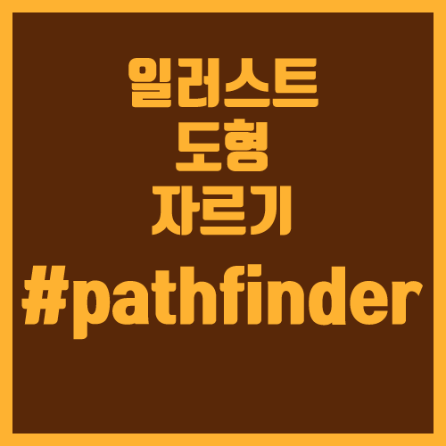일러스트 도형 자르는 방법과 패스파인트를 통한 합치기 (illustrator Pathfinder / figure) :: 포켓몬 공략