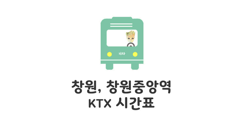 창원 창원중앙역 ktx열차시간표 : 모모의 정보통통