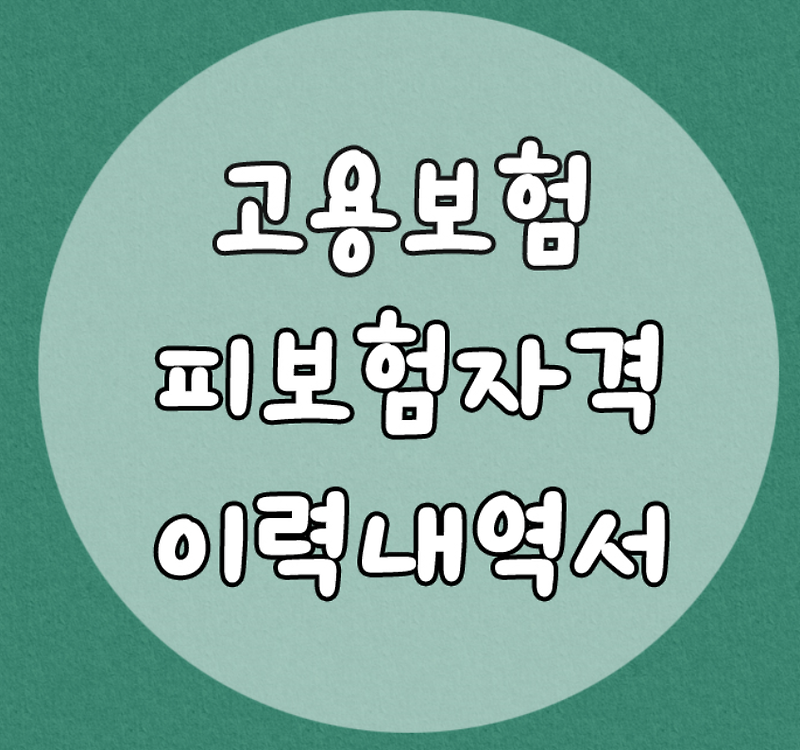 고용보험 피보험자격 이력내역서 발급 방법