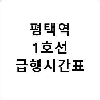 평택역 1호선 급행시간표