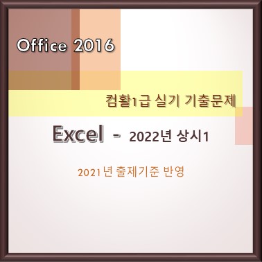 [컴활1급 실기 기출문제] - Excel - 2022년 상시1