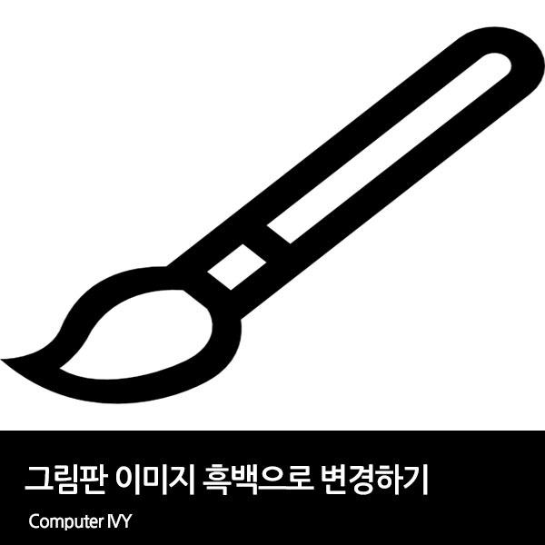 그림판으로 이미지 흑백으로 변경하기