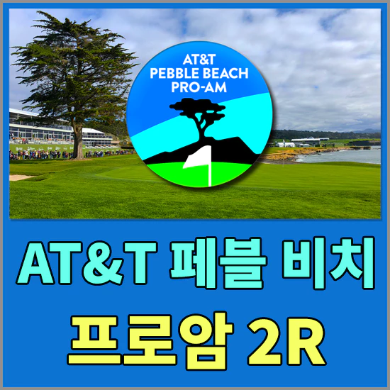 2024 AT&T 페블비치 프로암 대회 2라운드 경기결과 - 대한민국 선수 실시간 순위 알아보기