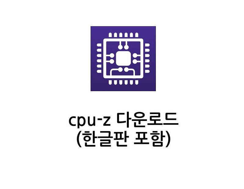 CPU-Z 다운로드 - 한글판 - Doraing