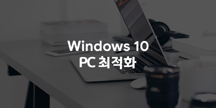 윈도우10 최적화 | 디스크 정리, 드라이브 최적화 및 조각 모음