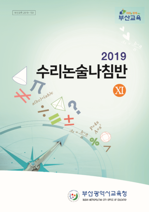 (부산교육청) 수리 논술 나침반 (2014년 ~ 2022년)