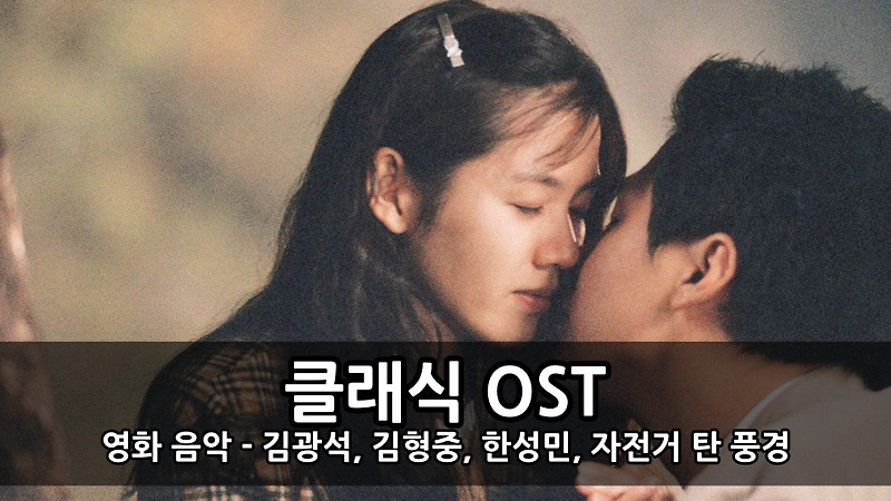 영화 클래식 OST 음악 - 김광석, 김형중, 한성민, 자전거 탄 풍경 :: 키스세븐지식