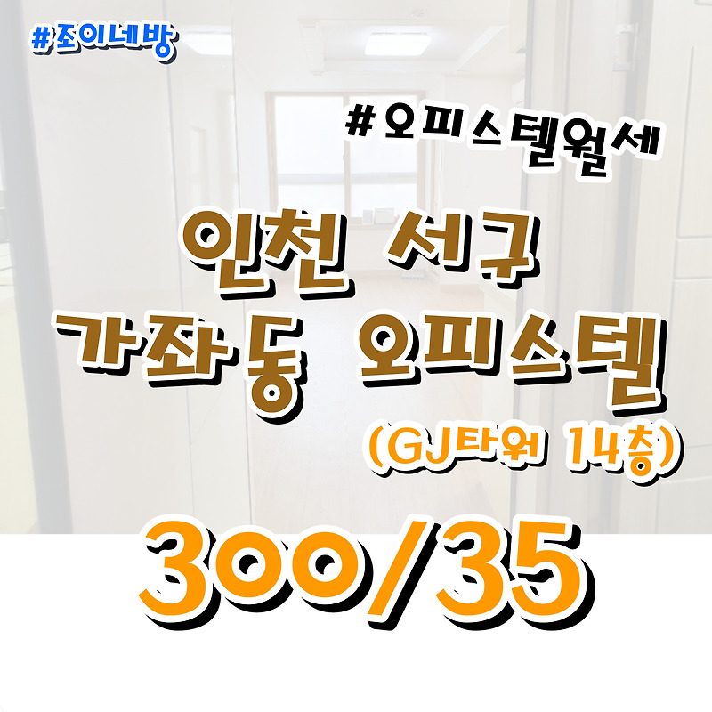 인천 가좌G산업센터 기숙사형 오피스텔 14층 싼 월세