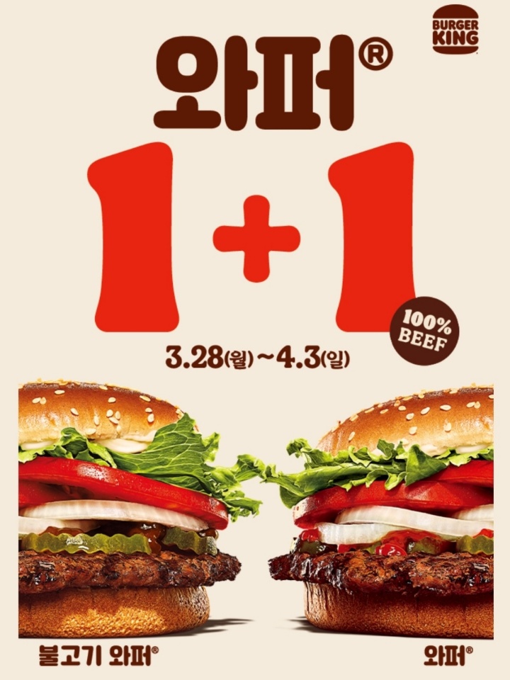 [버거킹 3월 행사] 버거킹 와퍼 1+1 가격 정보!