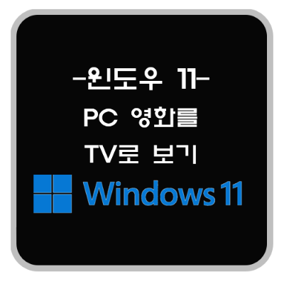윈도우 11 노트북 무선으로 스마트 TV 연결 (PC 영화를 TV로 보기)
