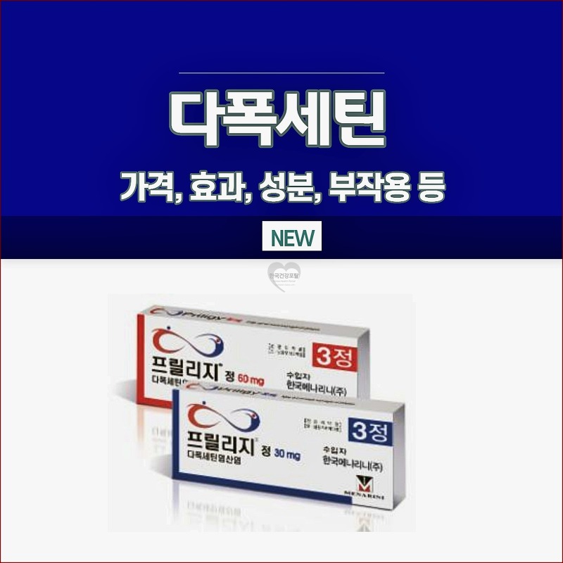 다폭세틴 효과 부작용 가격 핵심정리 - 한국건강포탈