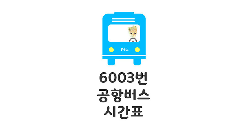 6003번 공항버스 노선,시간표 : 모모의 정보통통
