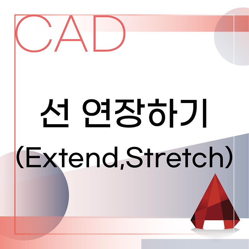 [Auto Cad] 선을 연장하는 방법 (Extend 와 Stretch) :: 인테리어와 툴에 대한 모든 것