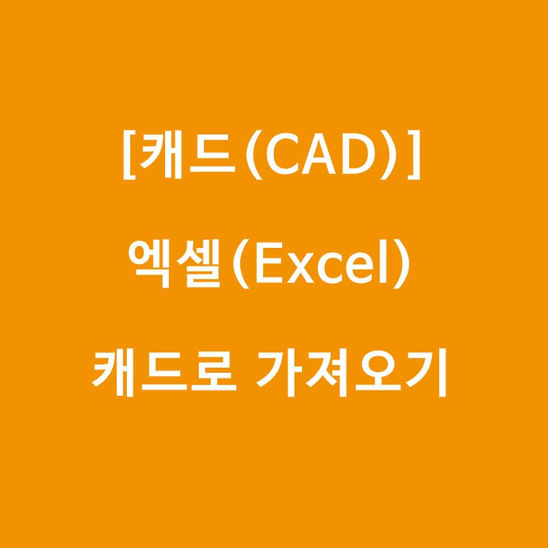 [캐드(CAD)] 엑셀(Excel) 캐드로 가져오기