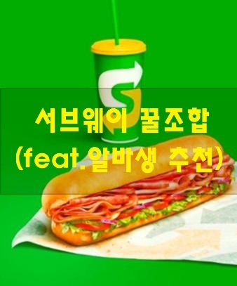 서브웨이 꿀조합(feat.알바생 추천)