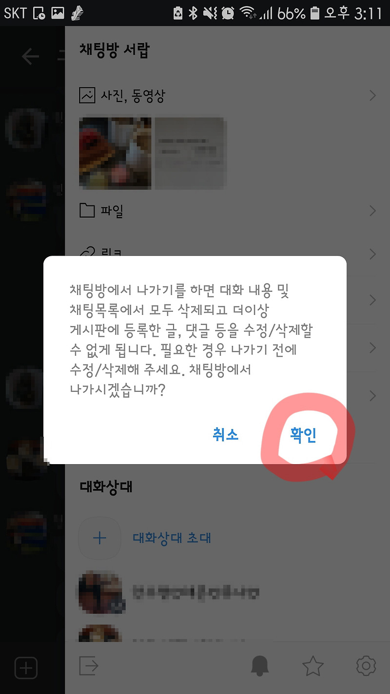 카카오톡 채팅방 나가기, 카톡방 나가기 방법