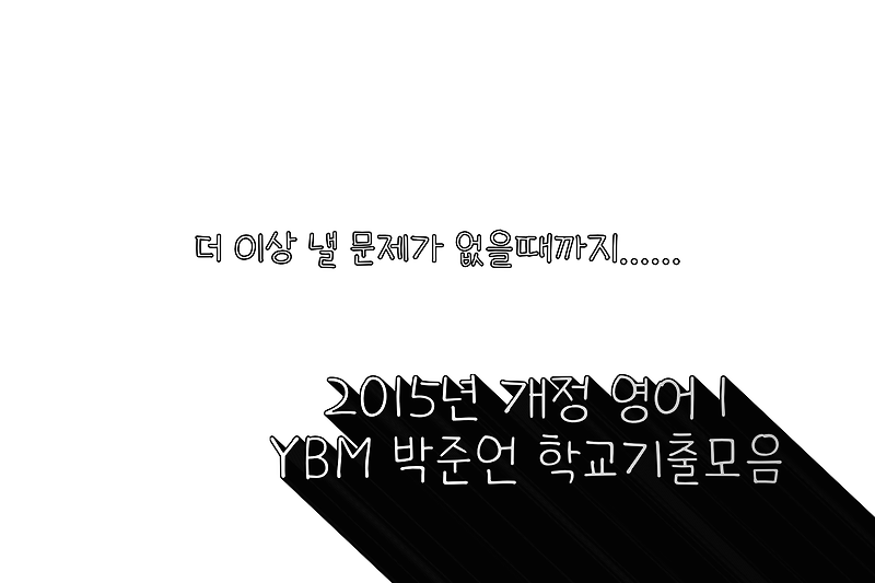 2015개정 영어1 YBM 박준언 학교기출모음 [무료]
