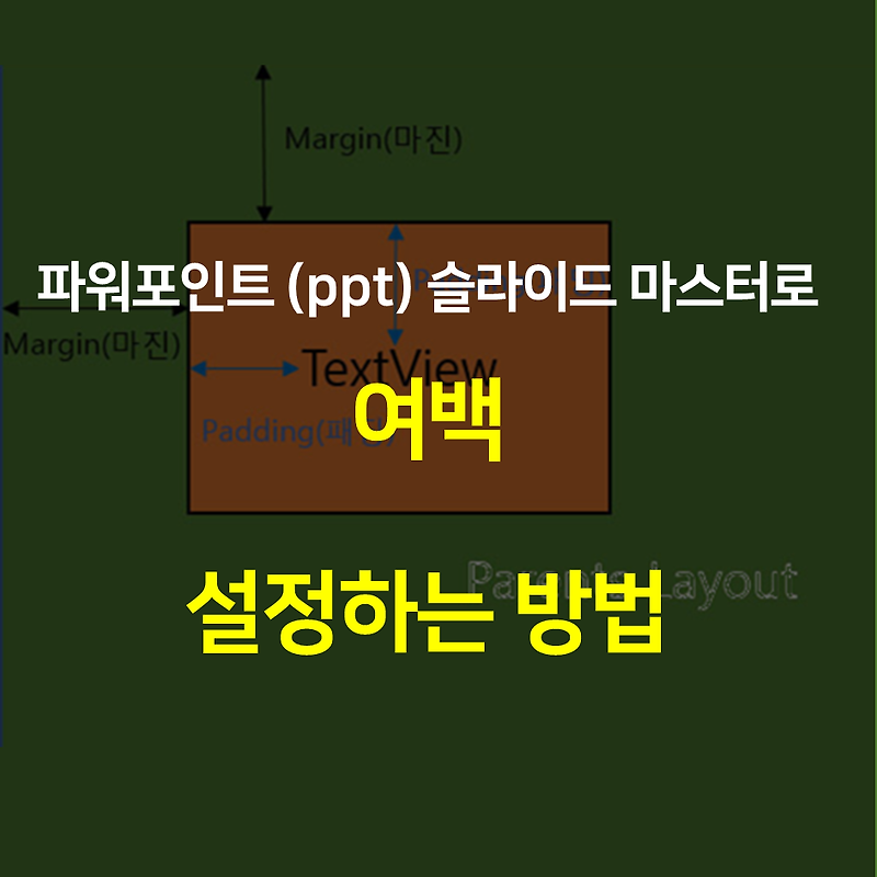 파워포인트(ppt) 슬라이드 마스터로 여백 걸정하는 방법