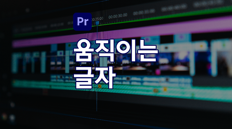 프리미어 프로 : 움직이는 글자