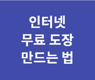 인터넷 무료 전자 도장 만들기 1분컷 (2가지 방법) 온라인에서 무료 도장 만드는 방법 (무료로 컴퓨터 전자 도장 만들기)