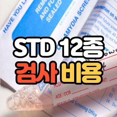 std 검사 12종 검사 비용 (급여, 비급여)