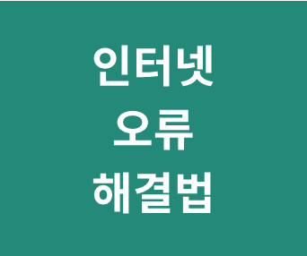 인터넷, 와이파이 연결이 안될때 해결법 총정리 (인터넷 먹통, WIFI 오류 모든 해결법)