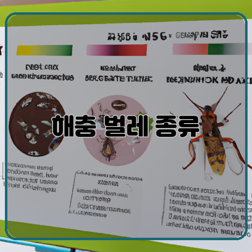 해충 벌레 종류 예방법 알아보기