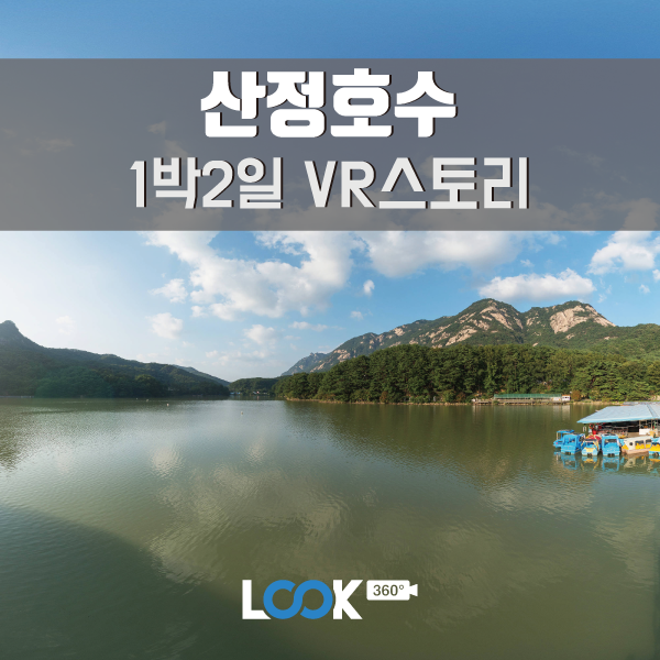 포천 산정호수 1박2일 360VR 여행코스 -경기도와 만나는 VR