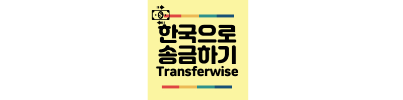 한국으로 송금 트랜스퍼와이즈 사용하는 법