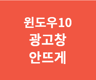 윈도우10 광고창 안뜨게 하는 방법 총정리 (컴퓨터 광고화면 제거 방법, 크롬 광고창 차단, 안랩 알약 카톡 광고 없애기)