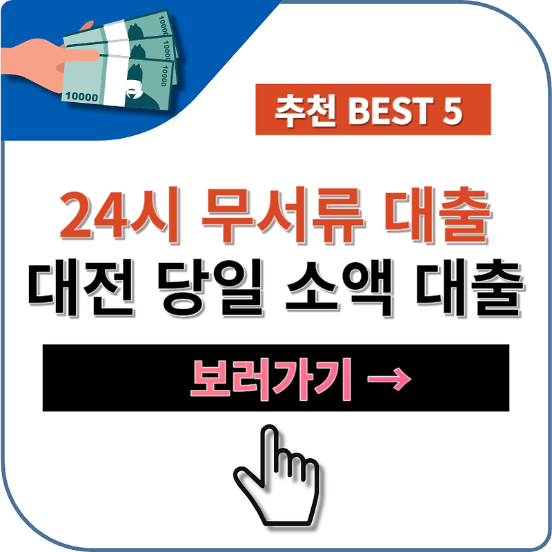 대전 24시 당일 소액대출 가능한 대부업체 추천 TOP 5