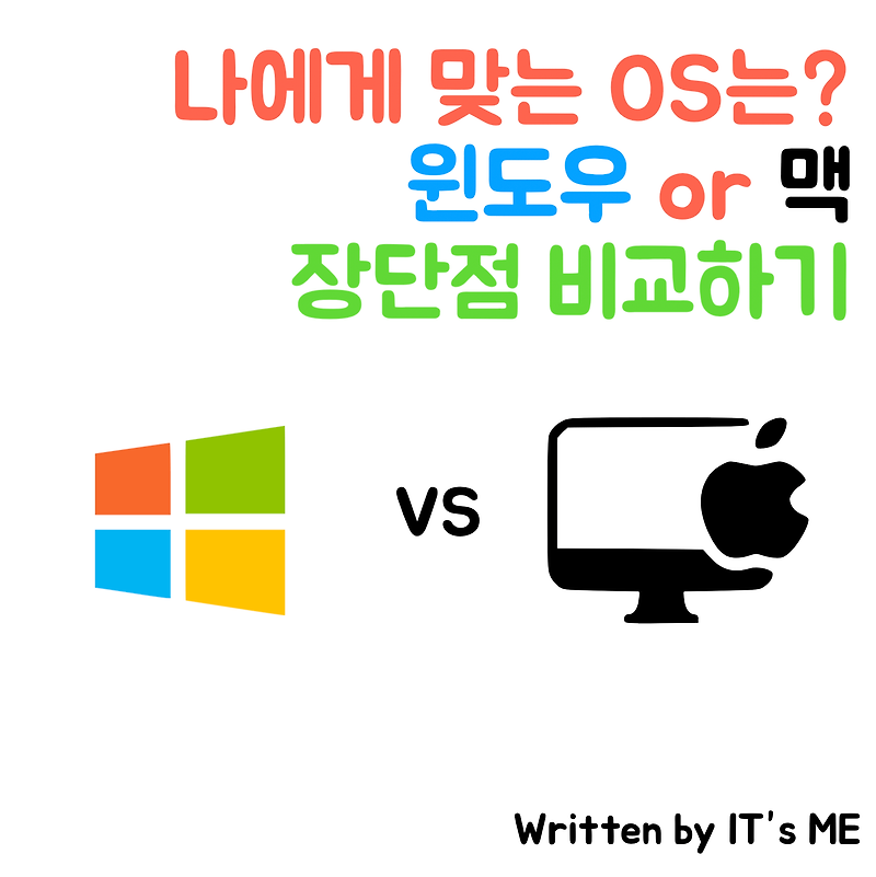 맥os와 윈도우 os 장단점 비교하기