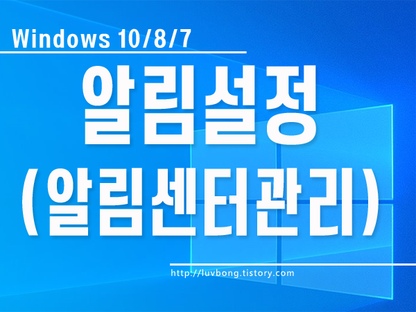 [Windows 10] 윈도우10 알림 설정 (알림센터 설정 방법)