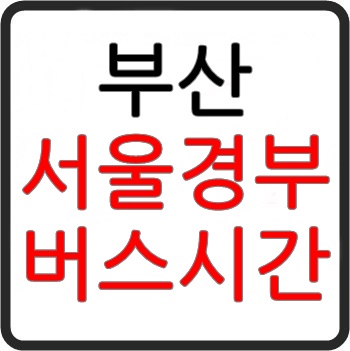 부산에서 서울까지 가는 고속버스 시간표, 요금, 예매