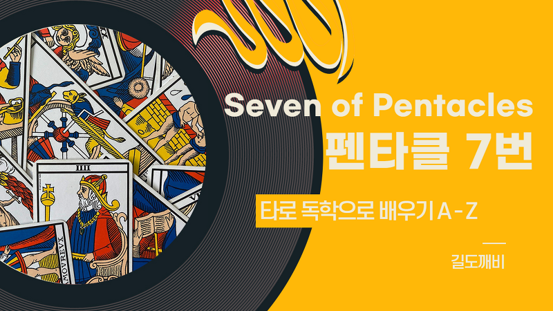 [타로카드 배우기] Seven of Pentacles : 펜타클 7번 카드 해석/풀이/정리